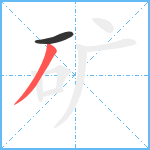 矿笔顺分解图片2