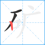 矿笔顺分解图片3