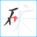 矿笔顺分解图片4