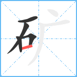 矿笔顺分解图片5