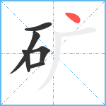 矿笔顺分解图片6