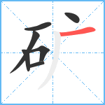 矿笔顺分解图片7