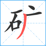 矿笔顺分解图片8