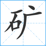 矿笔顺分解图片9