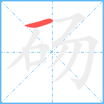 砀笔顺分解图片1