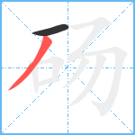 砀笔顺分解图片2