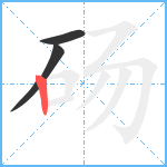 砀笔顺分解图片3