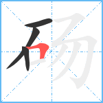 砀笔顺分解图片4