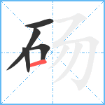 砀笔顺分解图片5