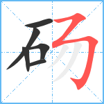 砀笔顺分解图片6