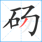 砀笔顺分解图片7