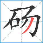 砀笔顺分解图片8