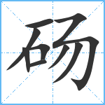 砀笔顺分解图片9