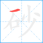 砂笔顺分解图片1