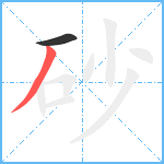 砂笔顺分解图片2