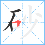 砂笔顺分解图片4