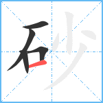 砂笔顺分解图片5