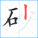 砂笔顺分解图片6