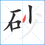 砂笔顺分解图片7