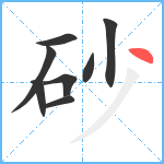 砂笔顺分解图片8