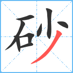 砂笔顺分解图片9