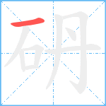 砃笔顺分解图片1