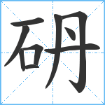 砃笔顺分解图片10