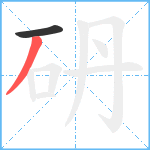 砃笔顺分解图片2