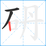 砃笔顺分解图片3