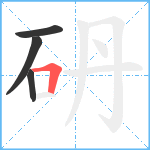 砃笔顺分解图片4