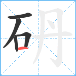 砃笔顺分解图片5