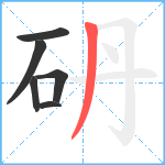 砃笔顺分解图片6