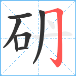 砃笔顺分解图片7