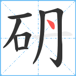 砃笔顺分解图片8