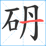 砃笔顺分解图片9