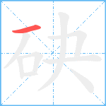 砄笔顺分解图片1