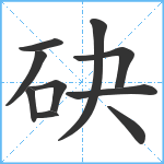 砄笔顺分解图片10