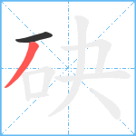 砄笔顺分解图片2