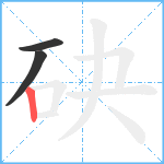 砄笔顺分解图片3