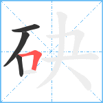 砄笔顺分解图片4