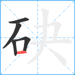 砄笔顺分解图片5