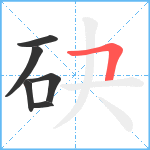 砄笔顺分解图片6