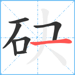 砄笔顺分解图片7