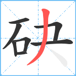 砄笔顺分解图片8