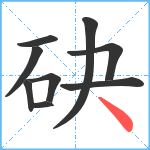 砄笔顺分解图片9