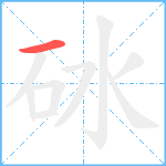 砅笔顺分解图片1