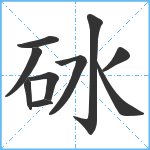 砅笔顺分解图片10