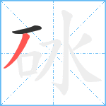 砅笔顺分解图片2