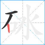 砅笔顺分解图片3