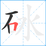 砅笔顺分解图片4